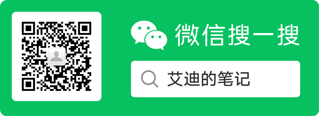 微信公众号 艾迪的笔记 — 微信搜一搜关注